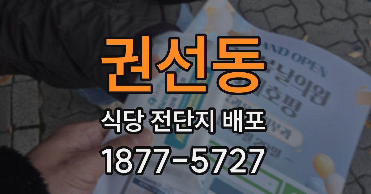권선동 식당 전단지 배포