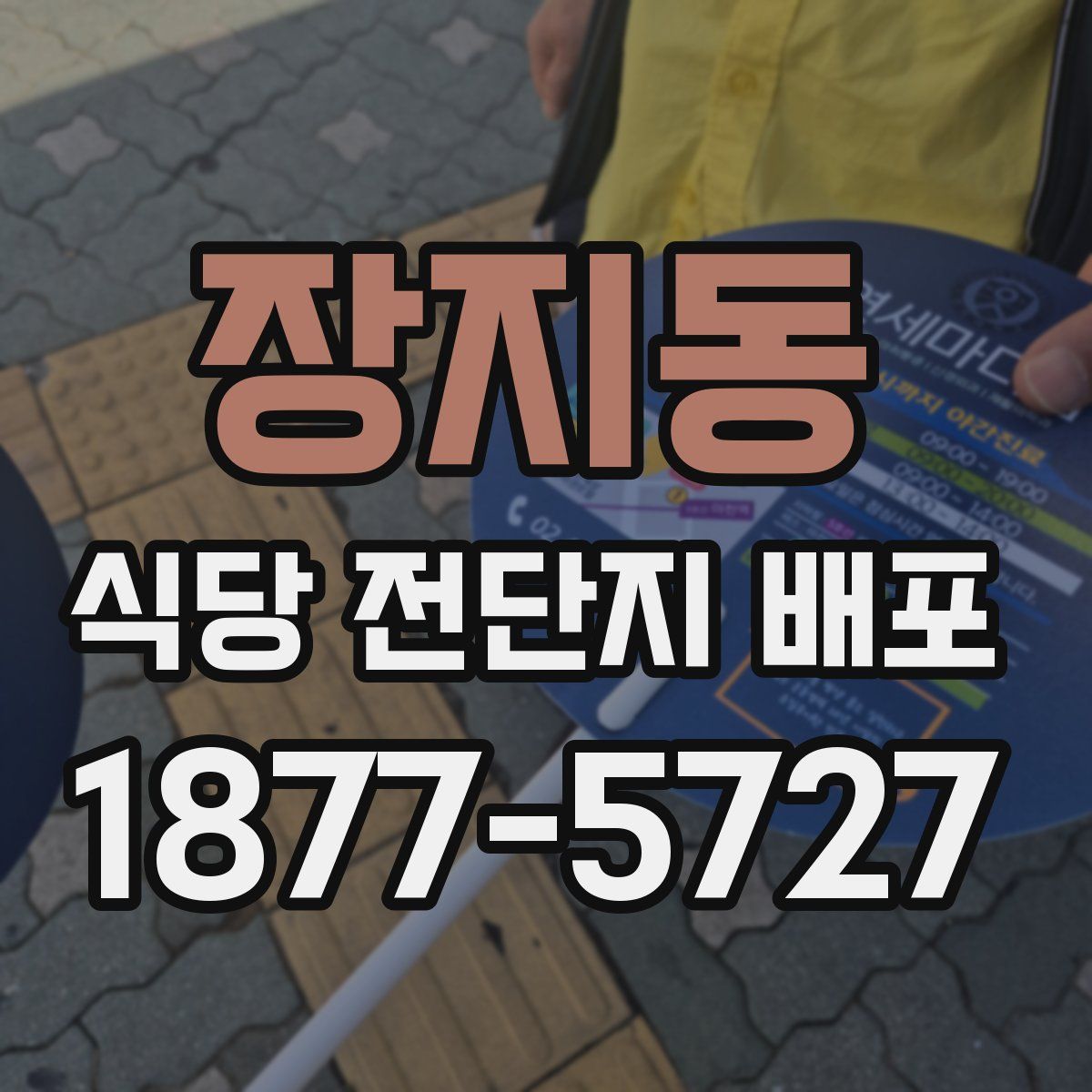 장지동 식당 전단지 배포