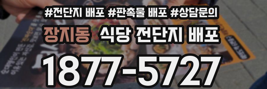 장지동 식당 전단지 배포