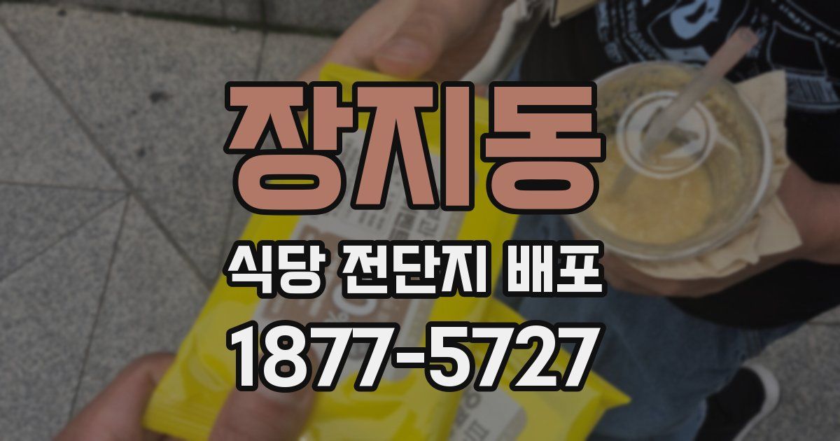 장지동 식당 전단지 배포