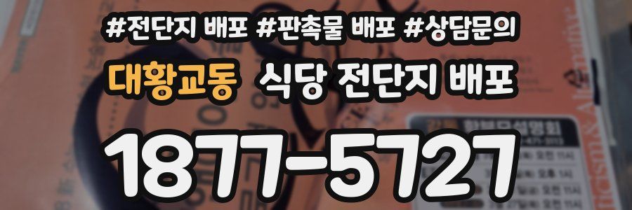 대황교동 식당 전단지 배포