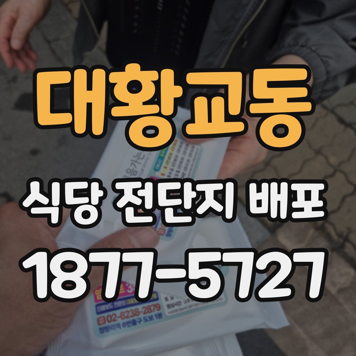 대황교동 식당 전단지 배포
