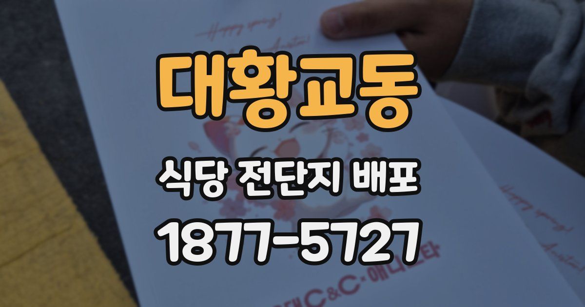 대황교동 식당 전단지 배포