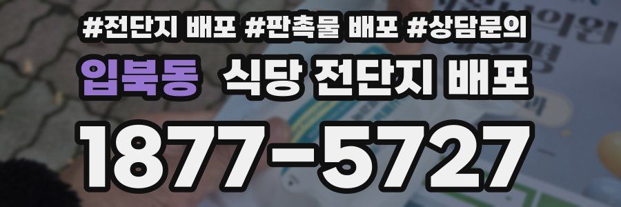 입북동 식당 전단지 배포