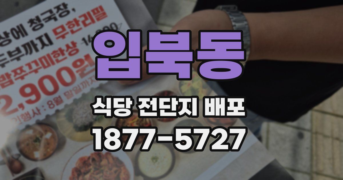 입북동 식당 전단지 배포
