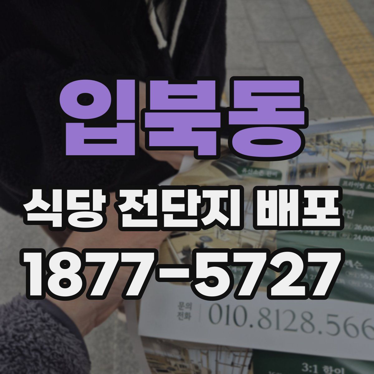 입북동 식당 전단지 배포
