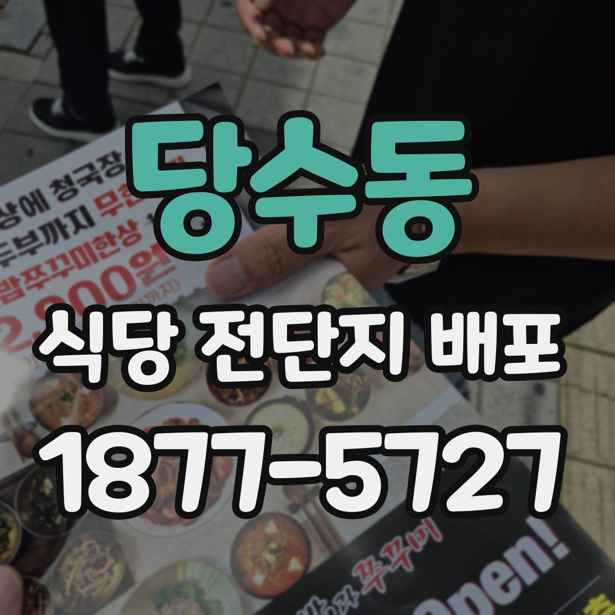 당수동 식당 전단지 배포
