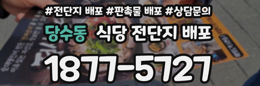 당수동 식당 전단지 배포