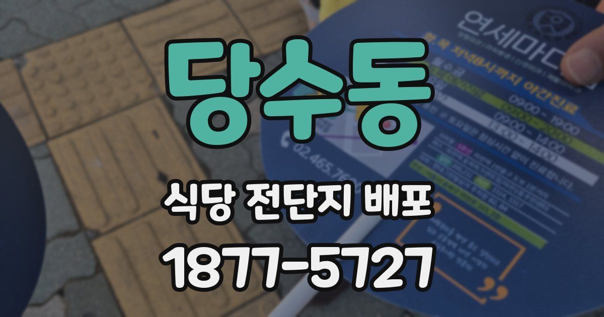 당수동 식당 전단지 배포