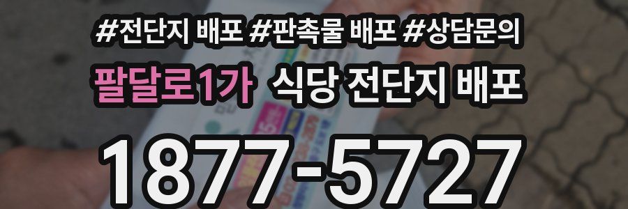 팔달로1가 식당 전단지 배포
