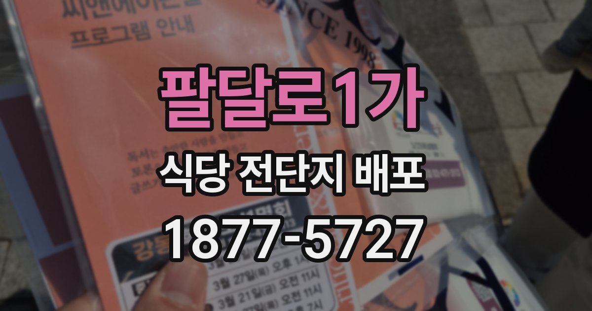 팔달로1가 식당 전단지 배포