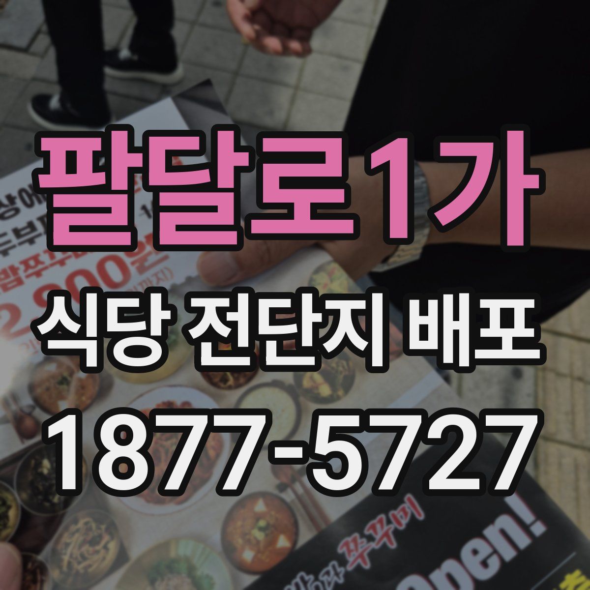 팔달로1가 식당 전단지 배포