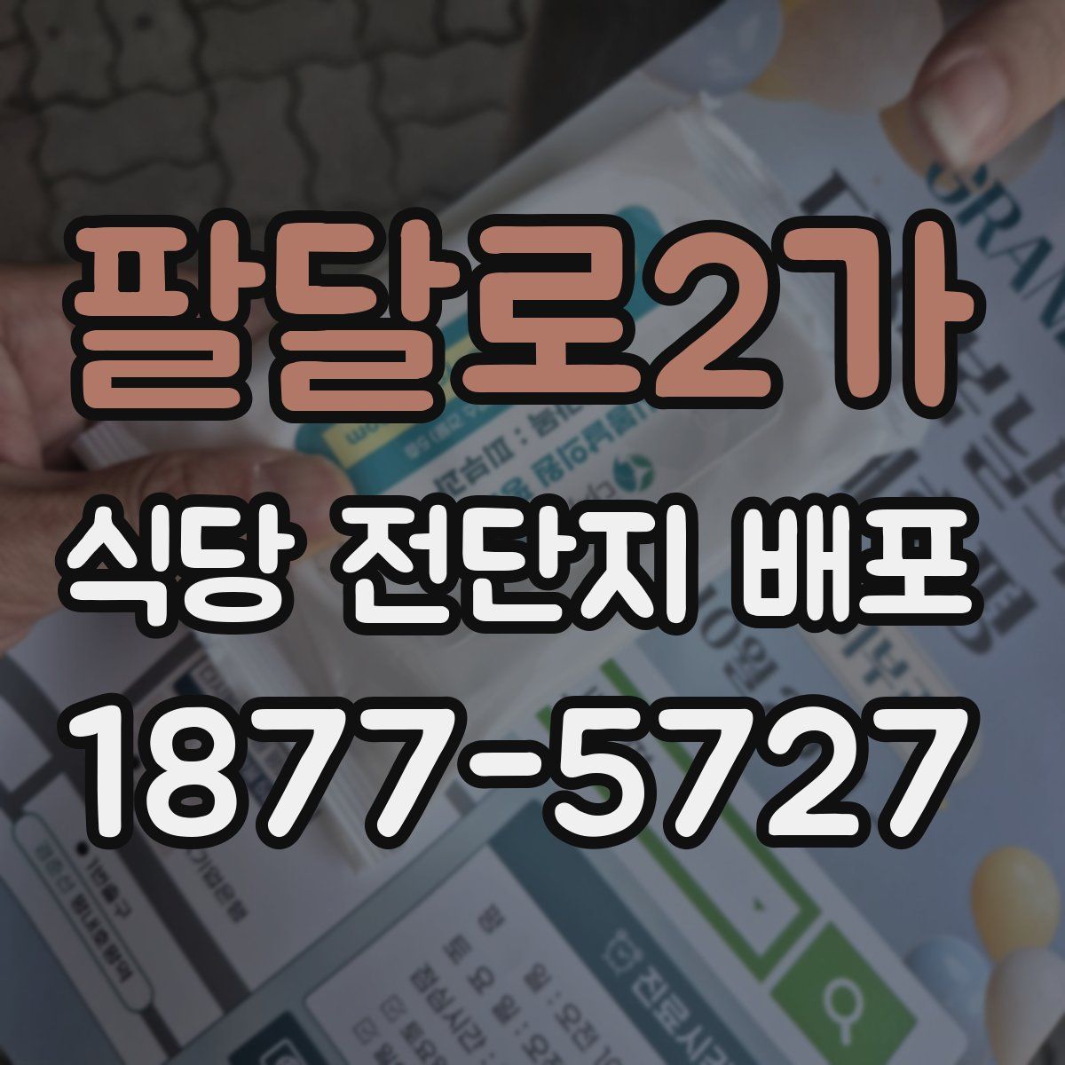 팔달로2가 식당 전단지 배포