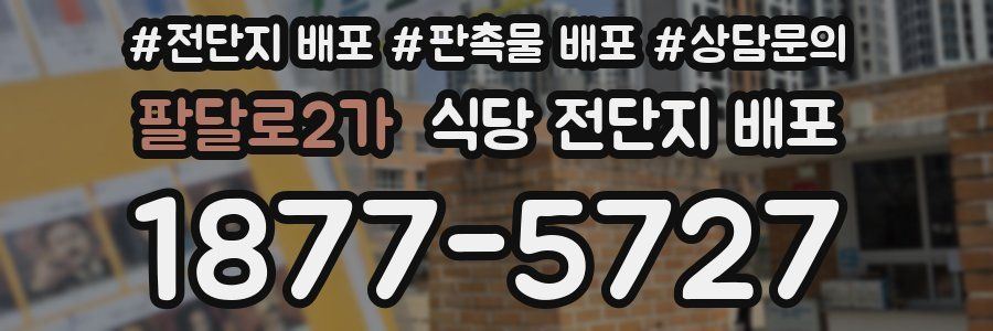 팔달로2가 식당 전단지 배포