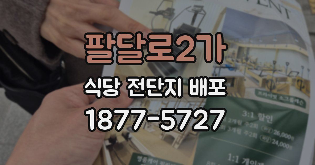 팔달로2가 식당 전단지 배포