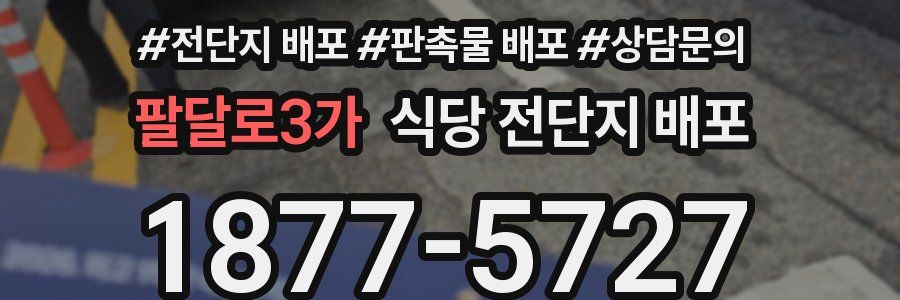 팔달로3가 식당 전단지 배포
