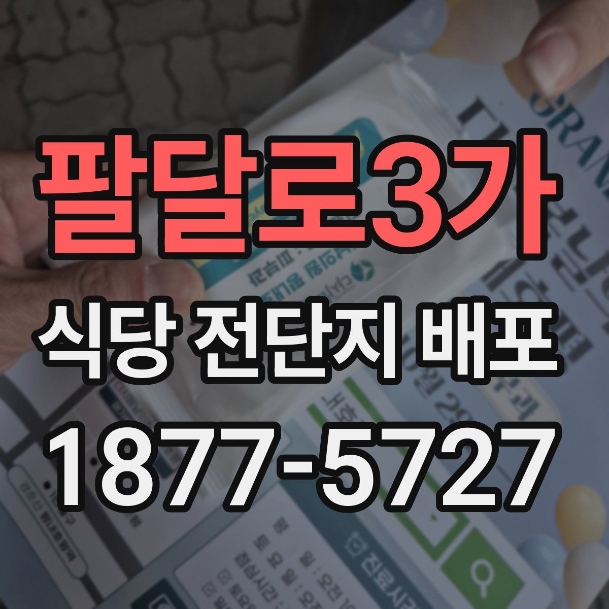 팔달로3가 식당 전단지 배포