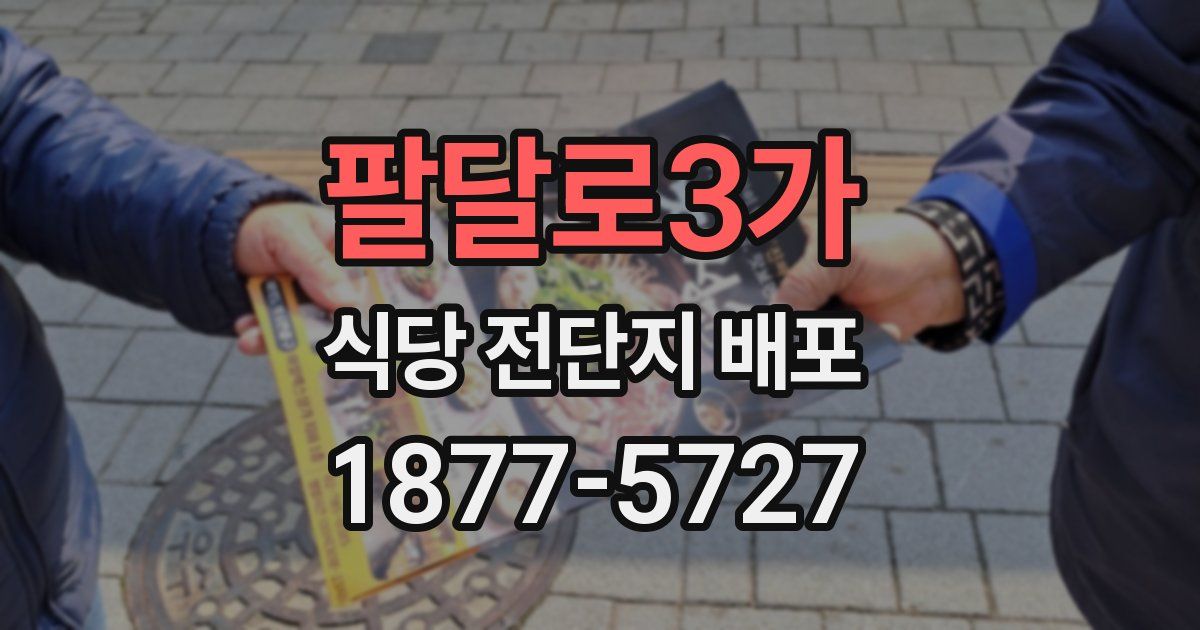 팔달로3가 식당 전단지 배포