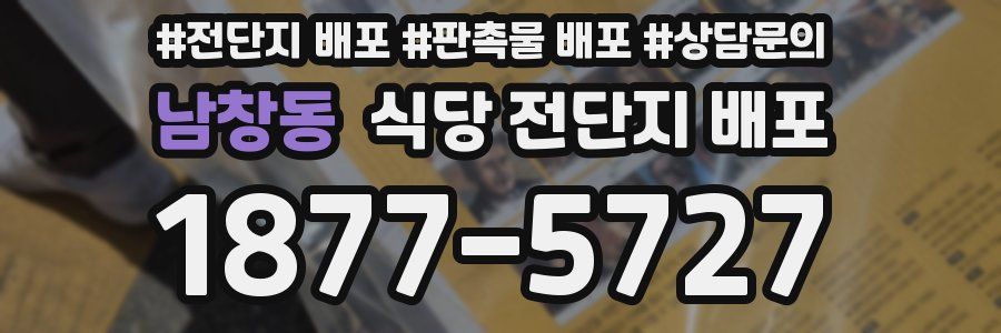 남창동 식당 전단지 배포