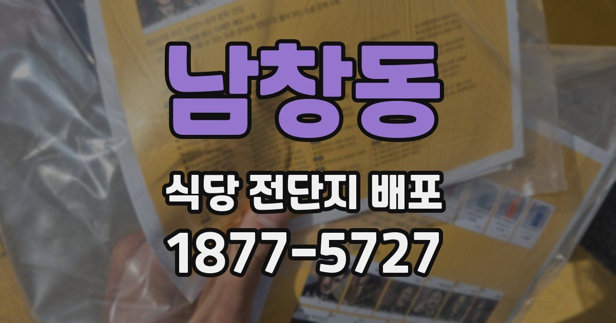 남창동 식당 전단지 배포
