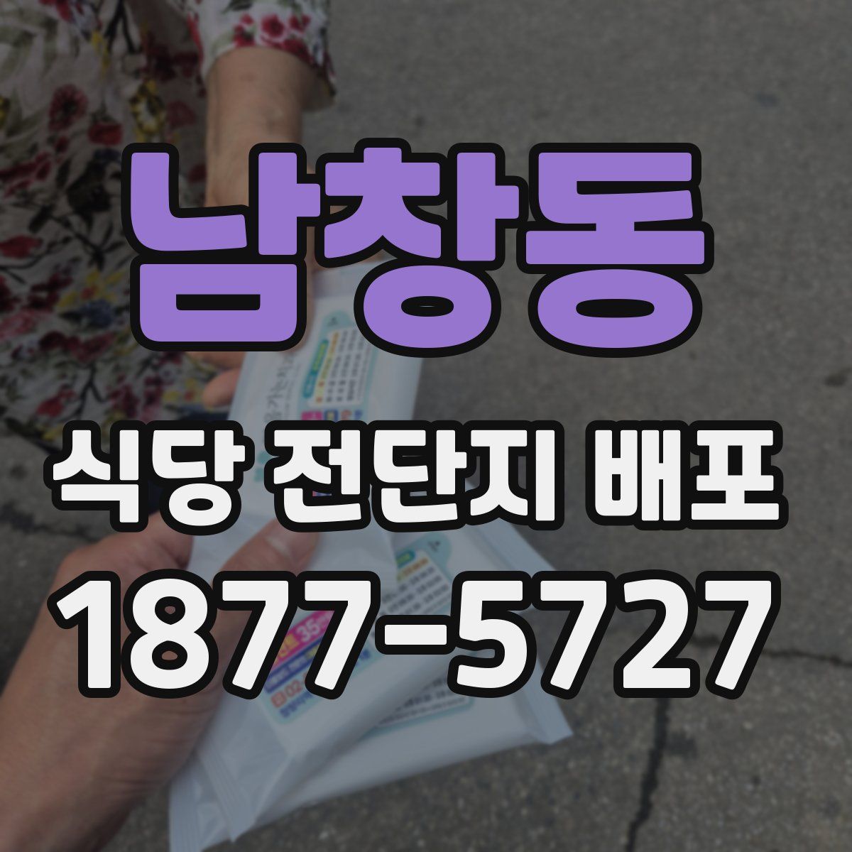 남창동 식당 전단지 배포