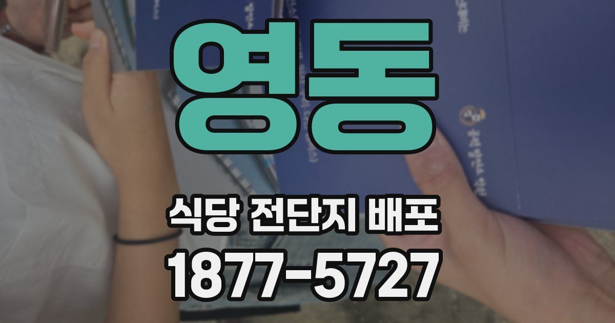 영동 식당 전단지 배포