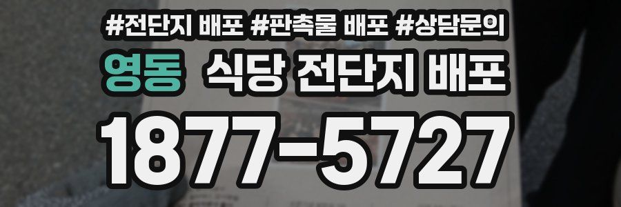 영동 식당 전단지 배포