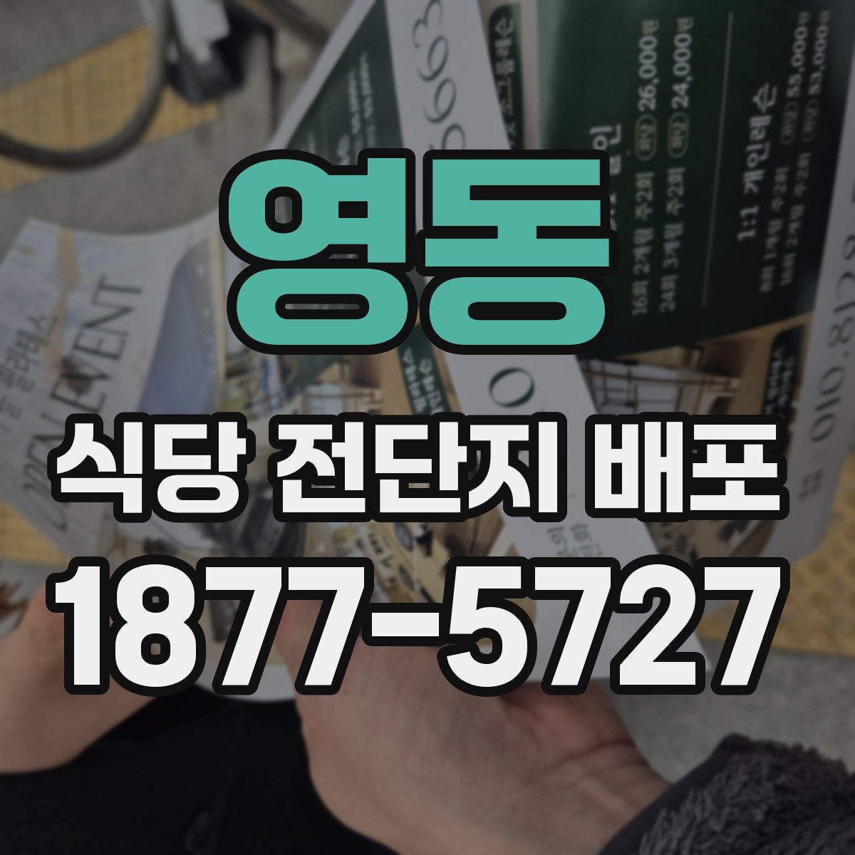 영동 식당 전단지 배포