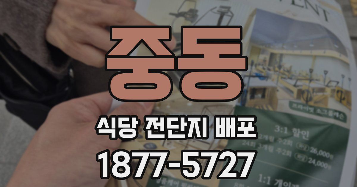 중동 식당 전단지 배포
