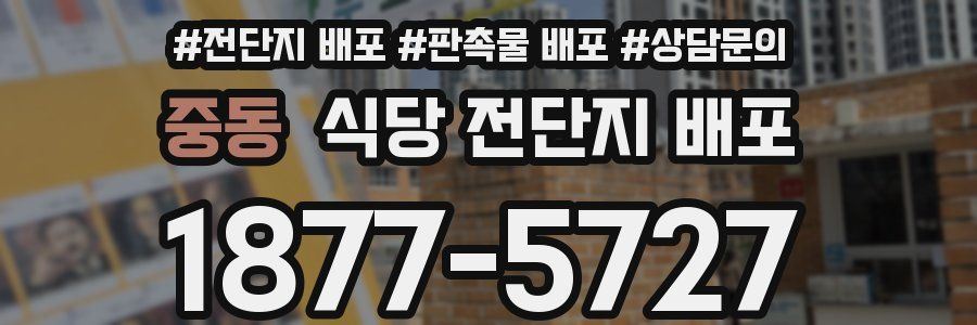 중동 식당 전단지 배포