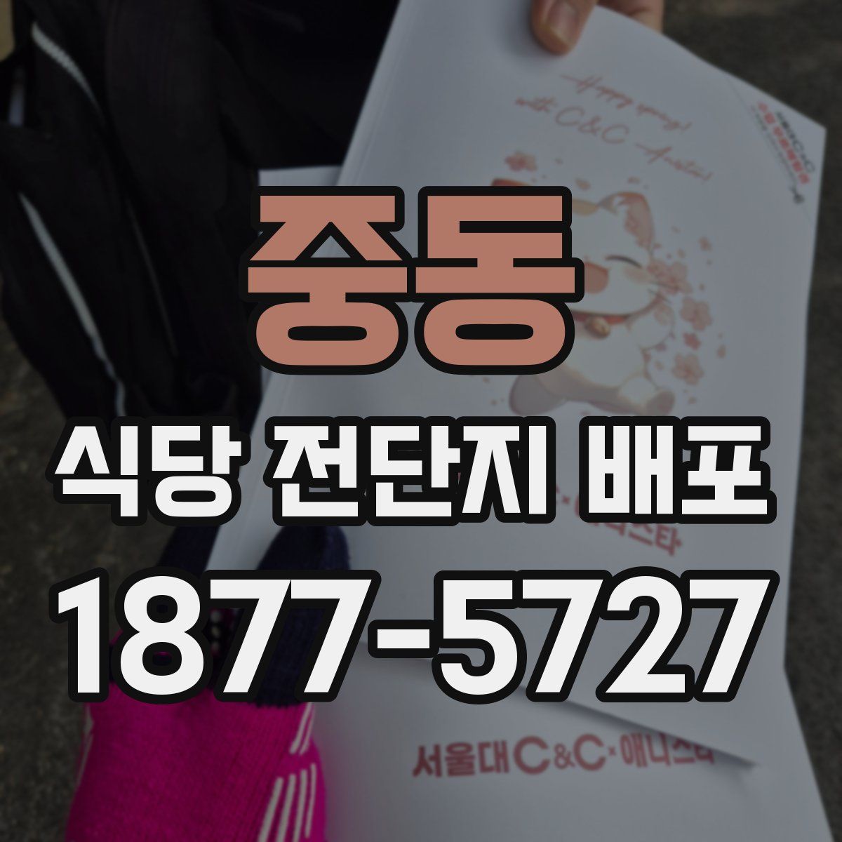 중동 식당 전단지 배포