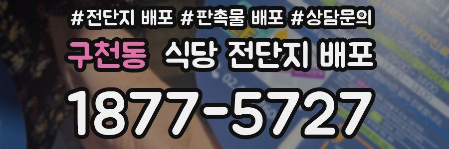 구천동 식당 전단지 배포