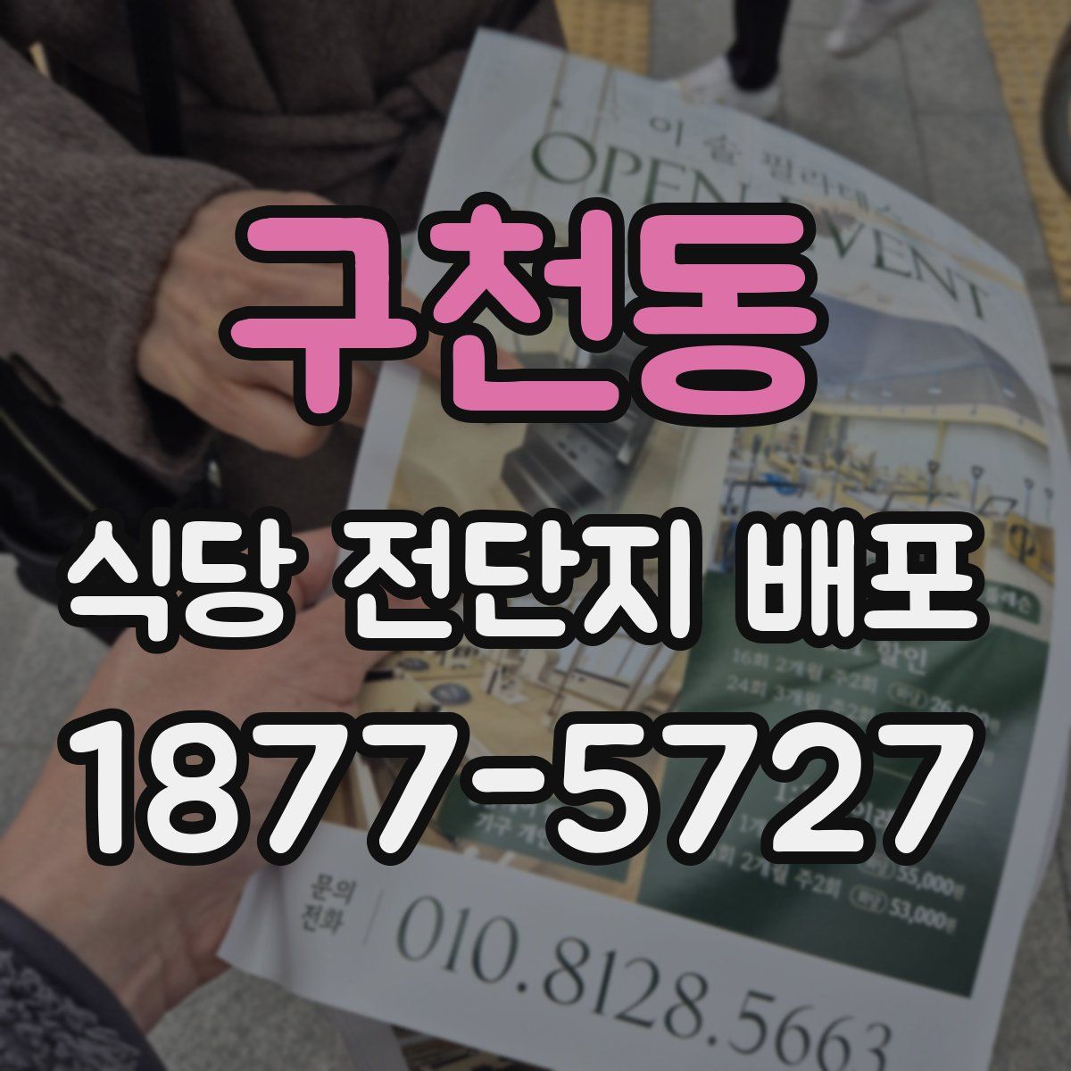 구천동 식당 전단지 배포