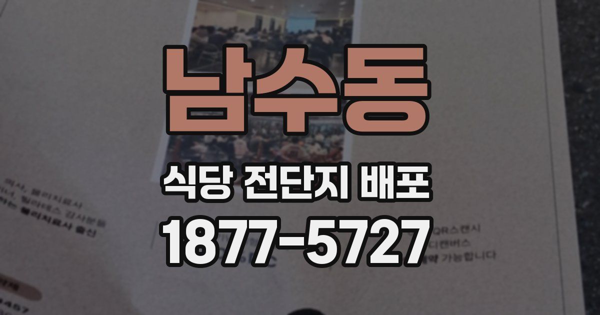 남수동 식당 전단지 배포