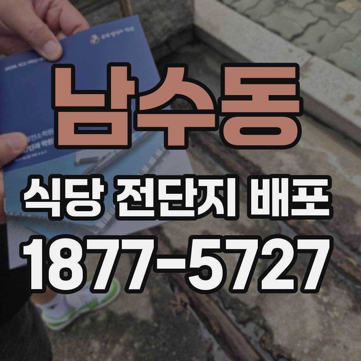 남수동 식당 전단지 배포