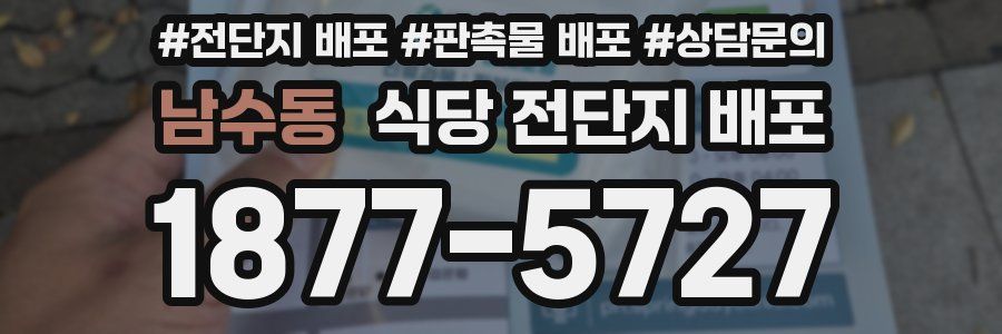 남수동 식당 전단지 배포