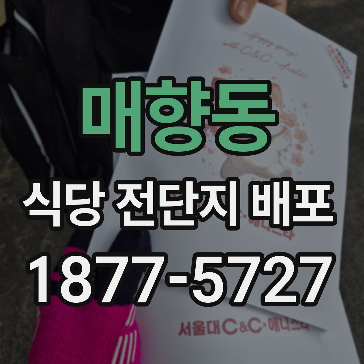 매향동 식당 전단지 배포