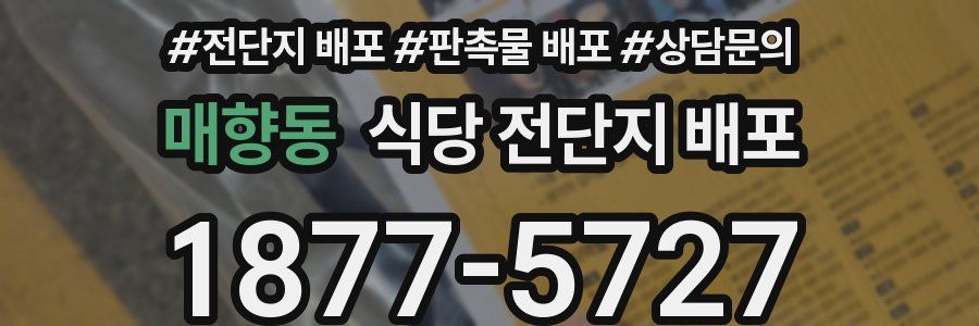 매향동 식당 전단지 배포