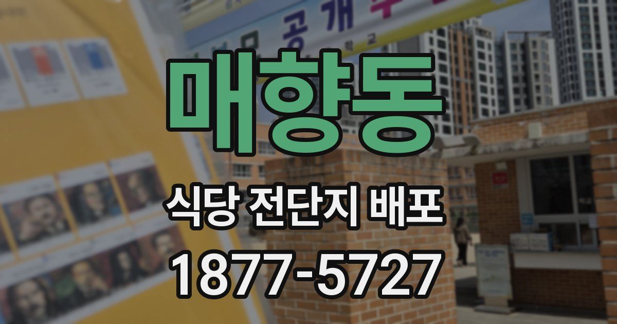 매향동 식당 전단지 배포