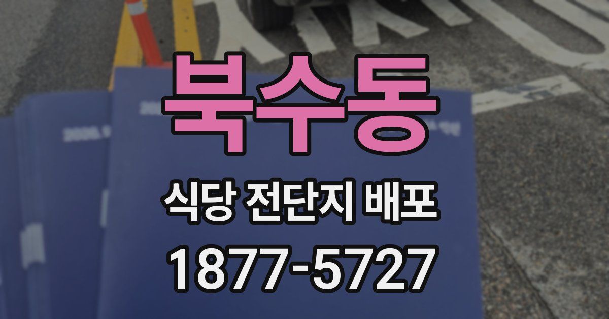 북수동 식당 전단지 배포