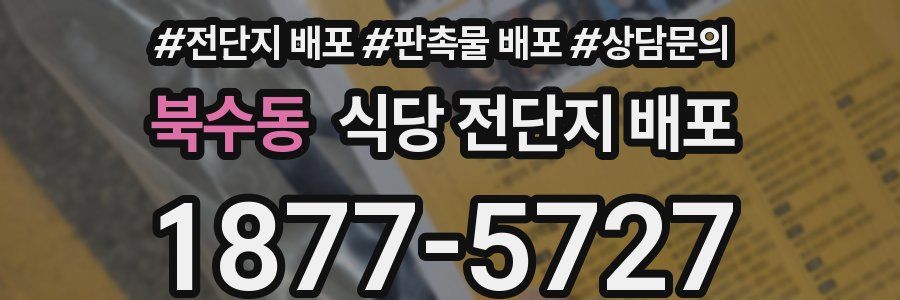 북수동 식당 전단지 배포