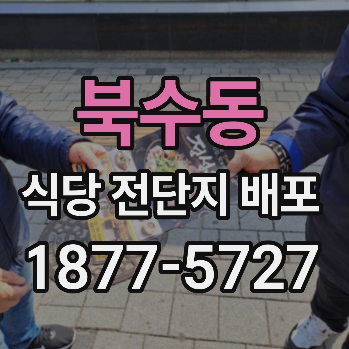 북수동 식당 전단지 배포