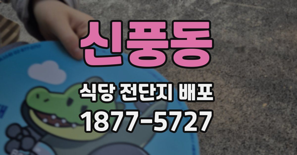신풍동 식당 전단지 배포
