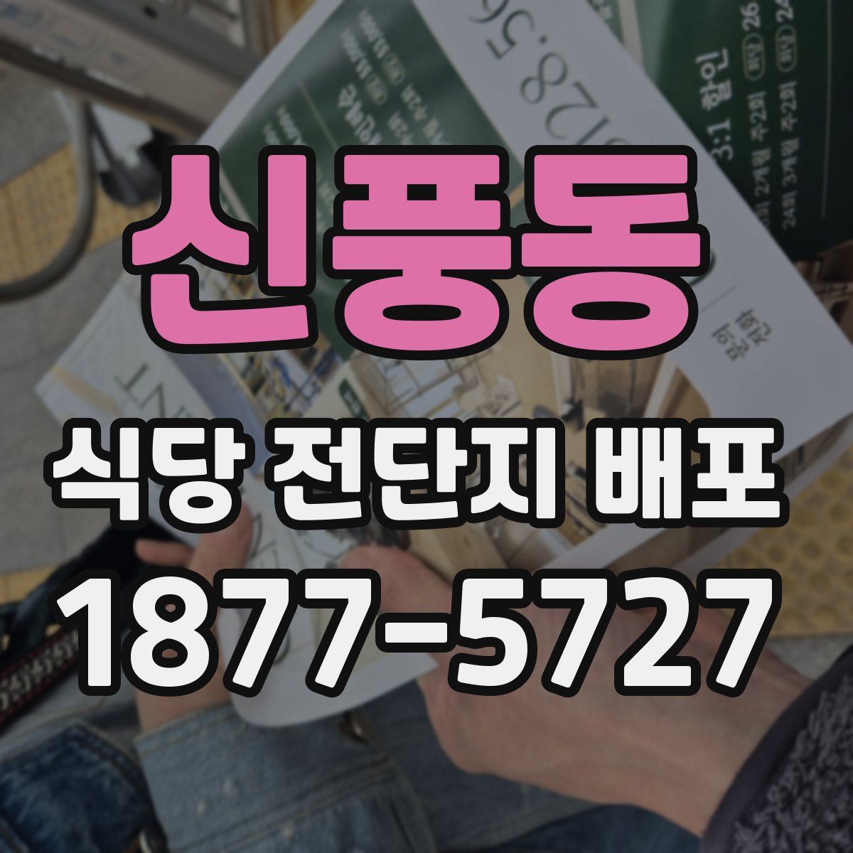 신풍동 식당 전단지 배포
