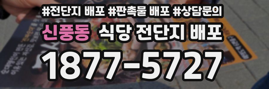신풍동 식당 전단지 배포