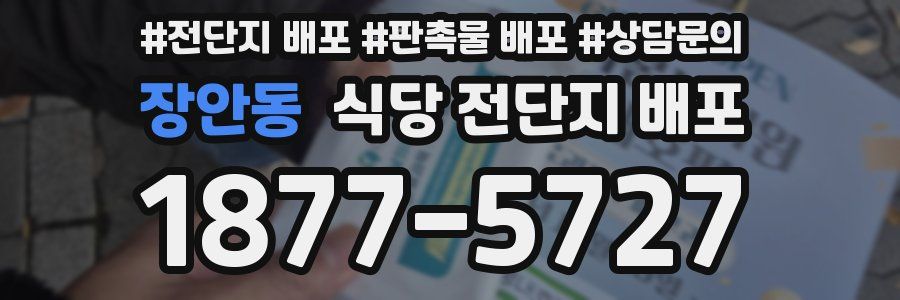 장안동 식당 전단지 배포