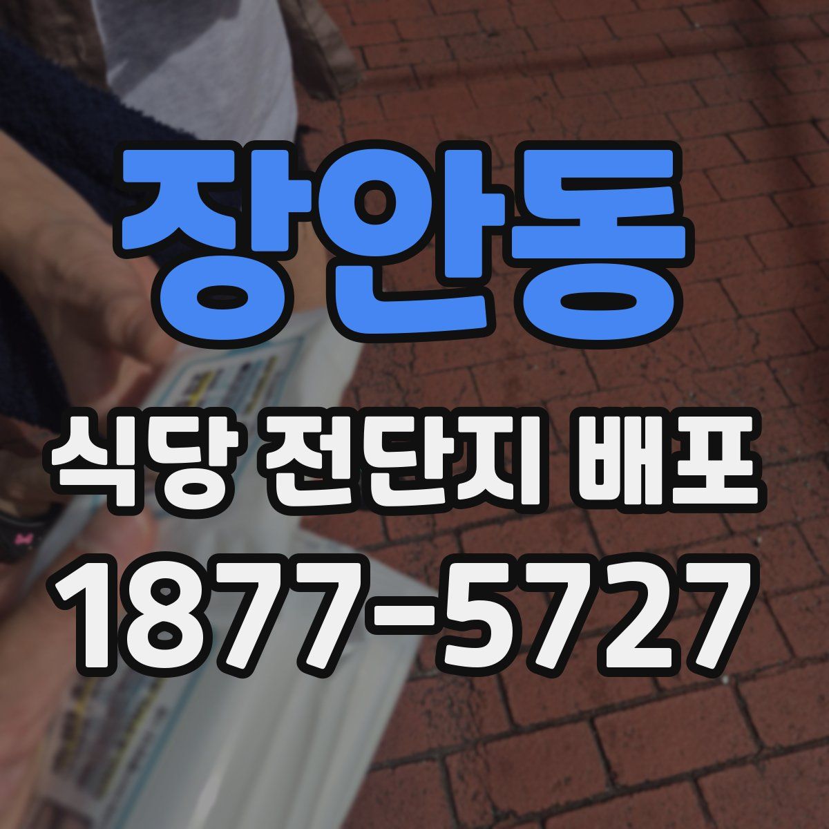 장안동 식당 전단지 배포