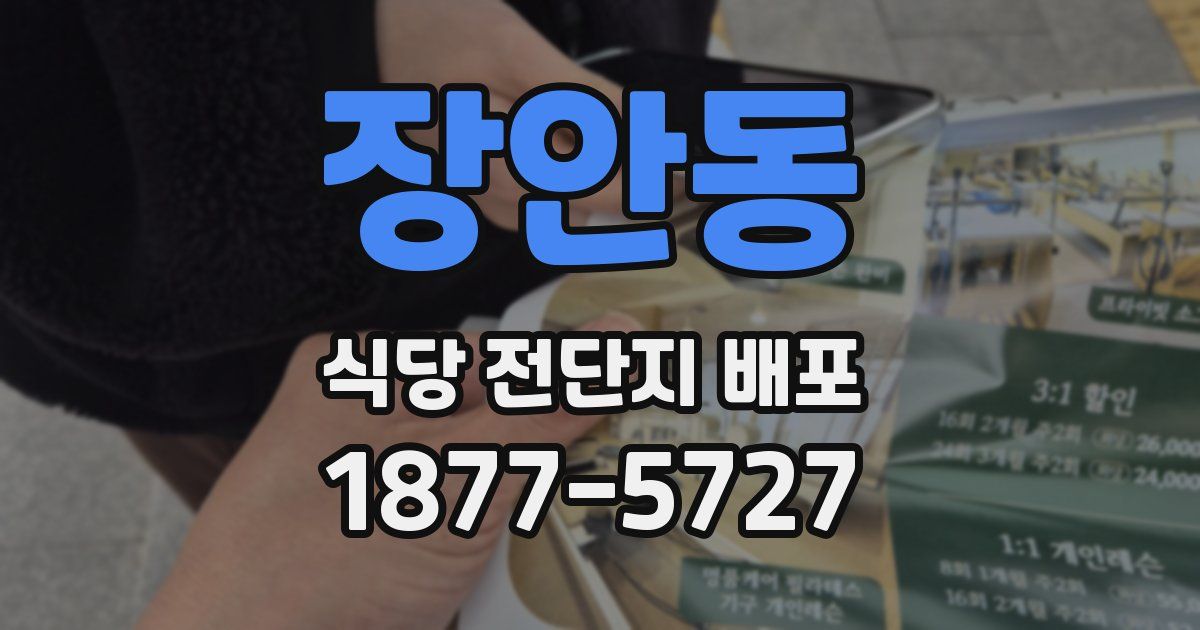 장안동 식당 전단지 배포