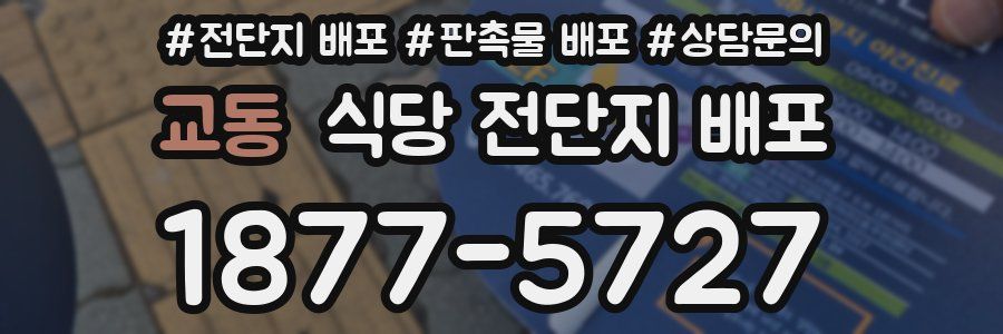 교동 식당 전단지 배포