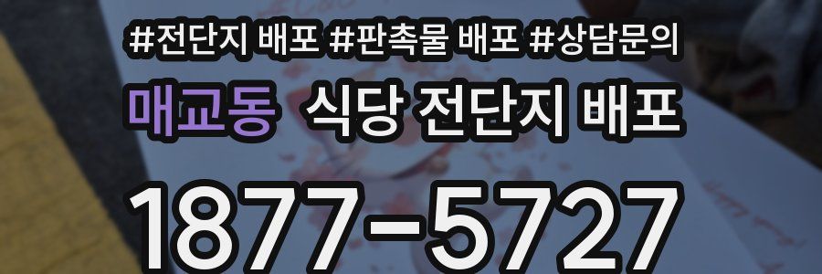 매교동 식당 전단지 배포